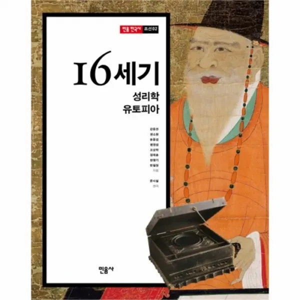 웅진북센 16세기 성리학 유토피아 02 민음한국사 조선