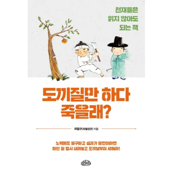 도끼질만 하다 죽을래?:천재들은 읽지 않아도 되는 책, 글을너머