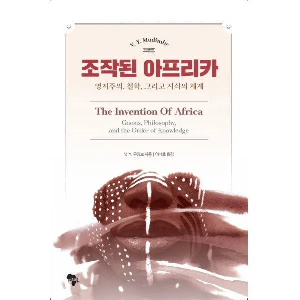 조작된 아프리카:영지주의 철학 그리고 지식의 체계, 아프리카, V. Y. 무딤브,이석호
