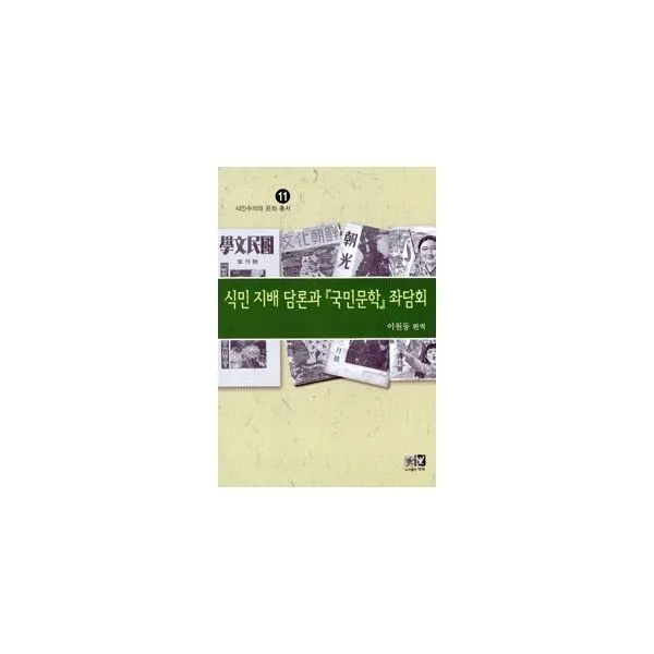 밀크북_2 식민 지배 담론과 국민문학 좌담회, One color | One Size@1