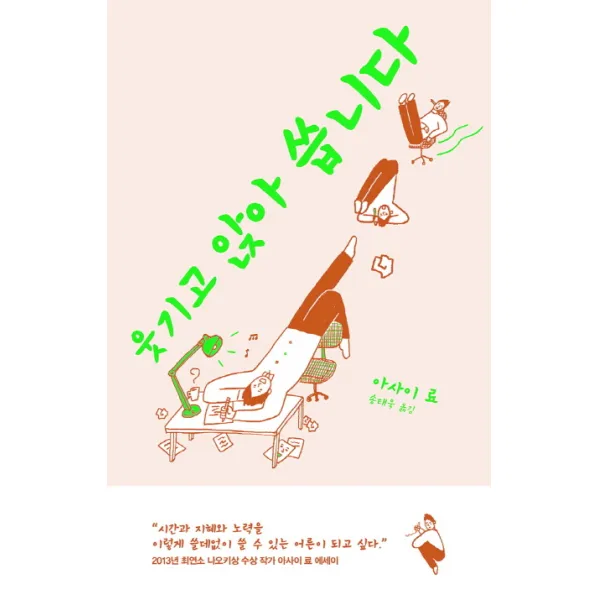웃기고 앉아 씁니다, 현암사