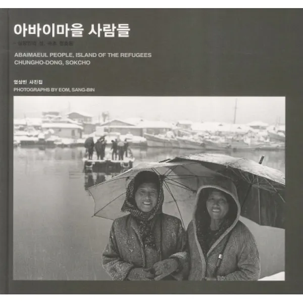 아바이마을 사람들: 실향민의 섬 속초 청호동:엄상빈 사진집, 눈빛