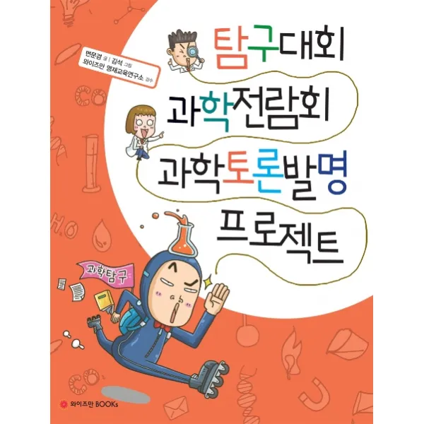 탐구대회 과학전람회 과학토론발명 프로젝트, 와이즈만BOOKS