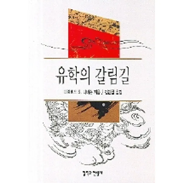 유학의 갈림길, 철학과현실사