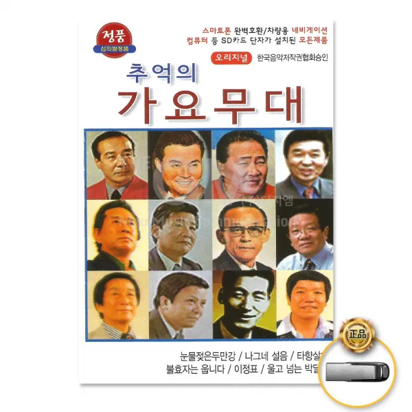 USB_추억의가요무대84곡(남자)/트로트/트롯/가요/오리지널/눈물젖은두만강/나그네설움/사은품CD증정