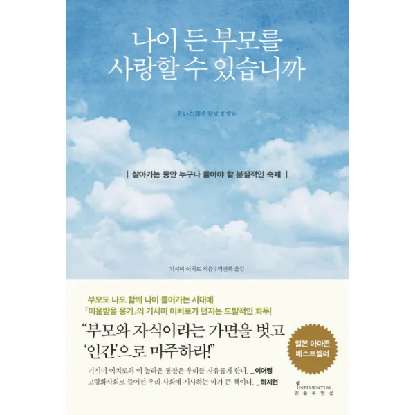 나이 든 부모를 사랑할 수 있습니까:살아가는 동안 누구나 풀어야 할 본질적인 숙제, 인플루엔셜