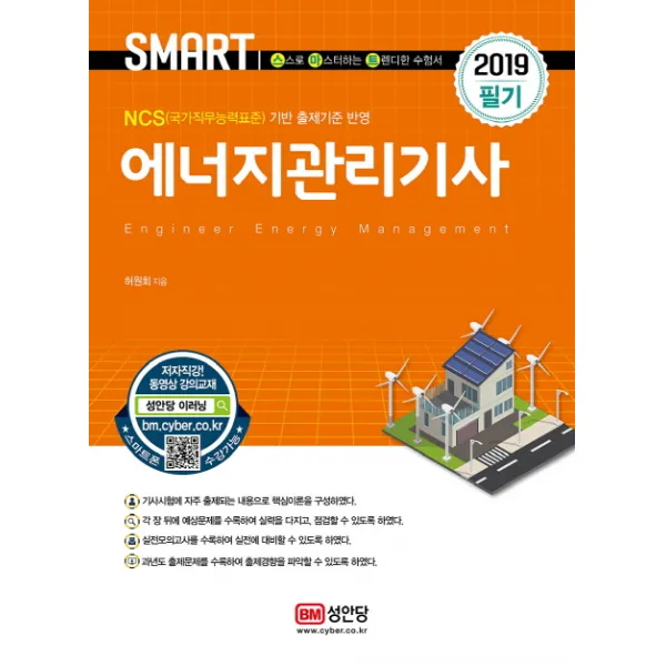 스마트 에너지관리기사(2019):NCS(국가직무능력표준) 기반 출제기준 반영, 성안당