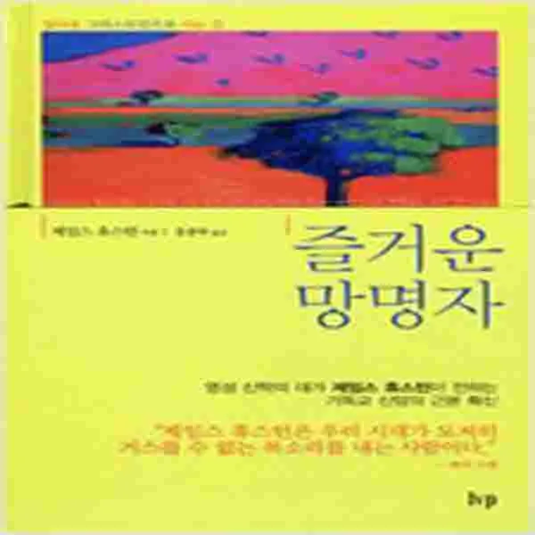 (새책) 즐거운 망명자