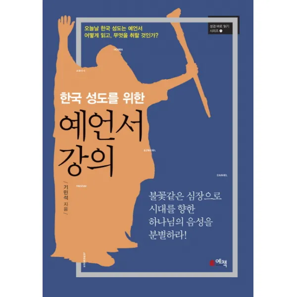 한국 성도를 위한 예언서 강의:오늘날 한국 성도는 예언서 어떻게 읽고 무엇을 취할 것인가?, 예책