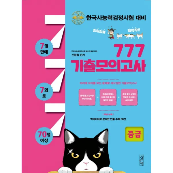 777 기출모의고사(중급)(3급 4급):한국사능력검정시험 대비, 삼인행