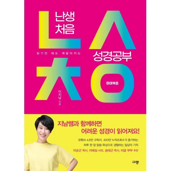 난생처음 성경공부: 마태복음:읽기만 해도 깨달아지는, 규장