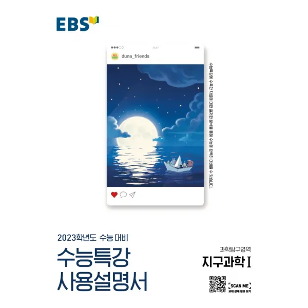 EBS 수능특강 사용설명서 과학탐구영역 지구과학1 (2022)(2023 수능대비), 과학탐구영역, EBS한국교육방송공사