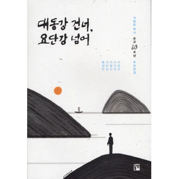 대동강 건너 요단강 넘어:서용문 목사 순교 60주년 추모문집, 동연