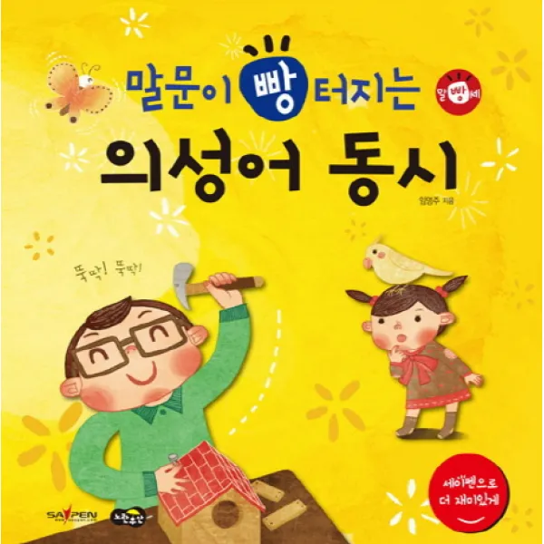 말문이 빵 터지는 의성어 동시:세이펜 기능 적용 / 세이펜 미포함, 노란우산