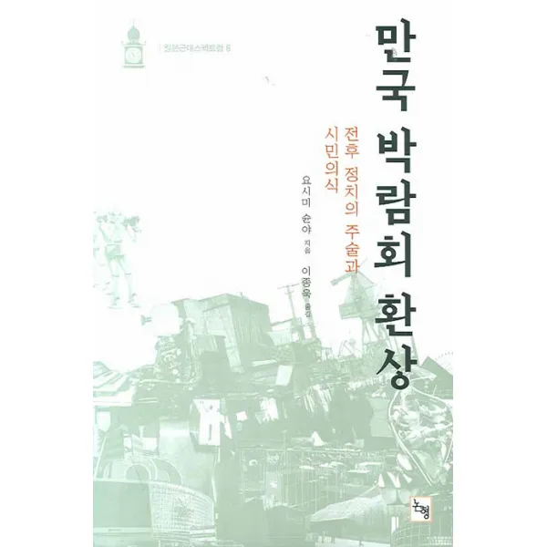 만국 박람회 환상:전후 정치의 주술과 시민의식, 논형