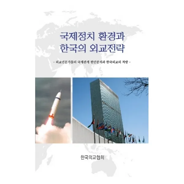 국제정치 환경과 한국의 외교전략:외교전문가들의 국제관계 현안분석과 한국외교의 처방, 한국외교협회