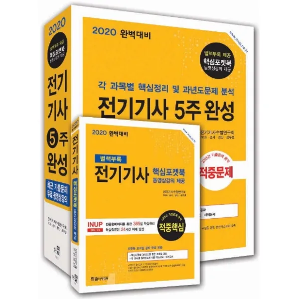 전기기사 5주완성 (2020)(핵심포켓북 포함):각 과목별 핵심정리 및 과년도문제 분석, 한솔아카데미