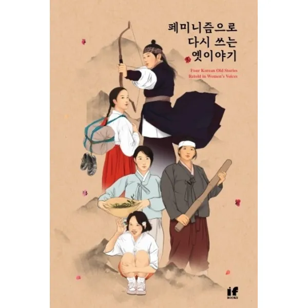 페미니즘으로 다시 쓰는 옛이야기 이프북스