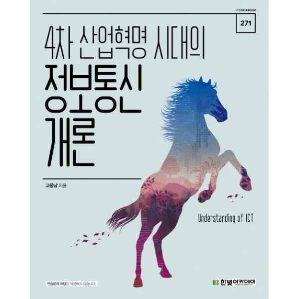 4차 산업혁명 시대의 정보통신 개론, 한빛아카데미