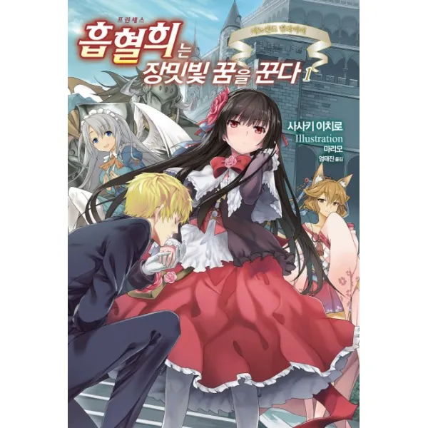 흡혈희는 장밋빛 꿈을 꾼다. 1:이노센트 뱀파이어, 영상출판미디어(영상노트)