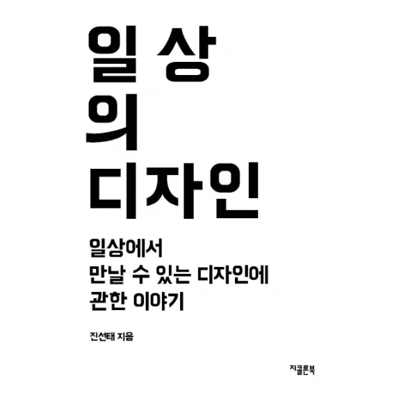 일상의 디자인:일상에서 만날 수 있는 디자인에 관한 이야기, 지콜론북