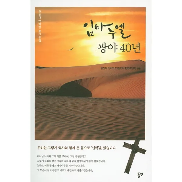 임마누엘 광야 40년:한신대 75학번 동기 문집, 동연