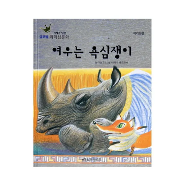 여우는 욕심쟁이, 월드베스트