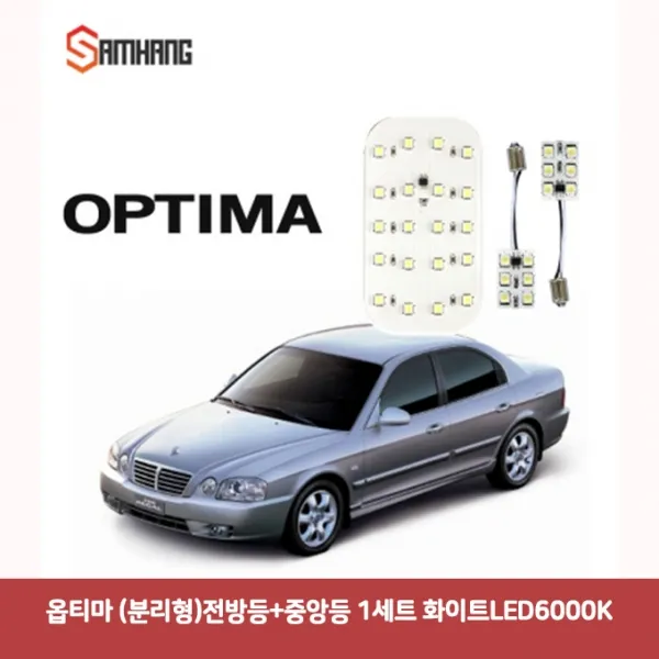 옵티마 (분리형) 전방등 중앙등 1세트 화이트 LED 6000K6927 DJS-353 자동차led등 차량led실내등 차량용led, 본상품