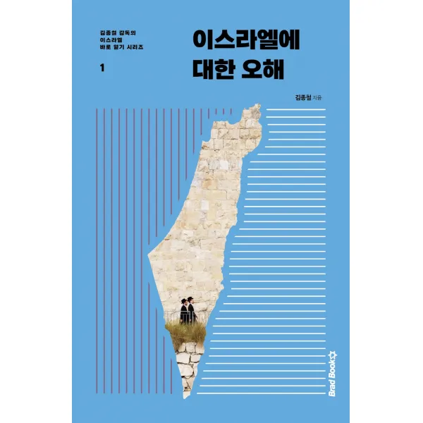 이스라엘에 대한 오해 - 김종철 감독의 이스라엘 바로 알기 시리즈 1, 단품