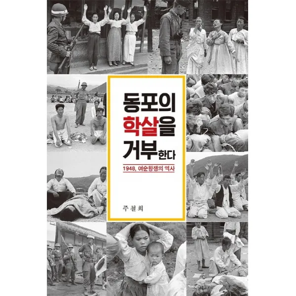 동포의 학살을 거부한다:1948 여순항쟁의 역사, 흐름출판사