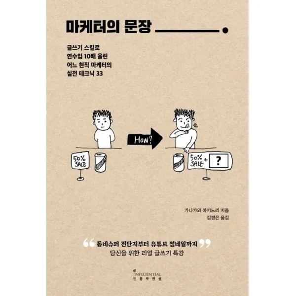인플루엔셜 마케터의 문장, 단품