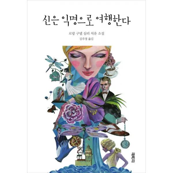 신은 익명으로 여행한다:로랑 구넬 심리 치유 소설, 열림원