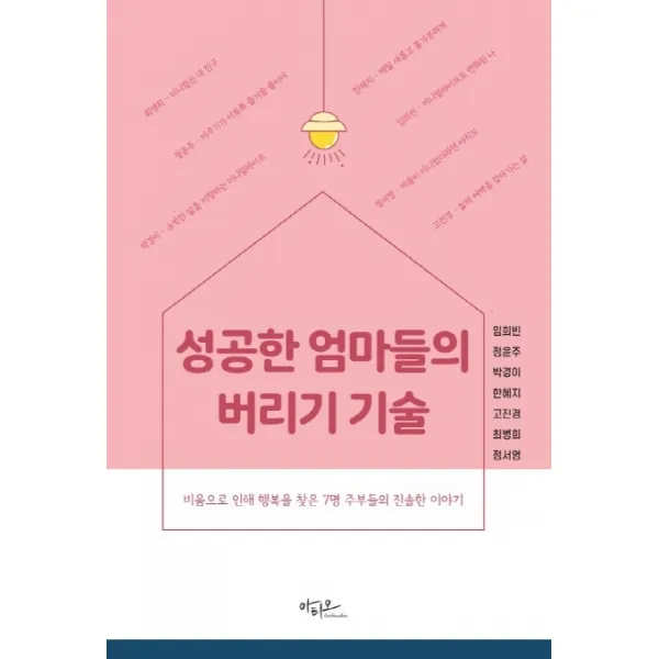 성공한 엄마들의 버리기 기술:비움으로 인해 행복을 찾은 7명 주부들의 진솔한 이야기, 아티오