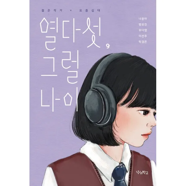 열다섯, 그럴 나이, 우리학교, 9791190337496, 나윤아,범유진,우다영,이선주,탁경은 저