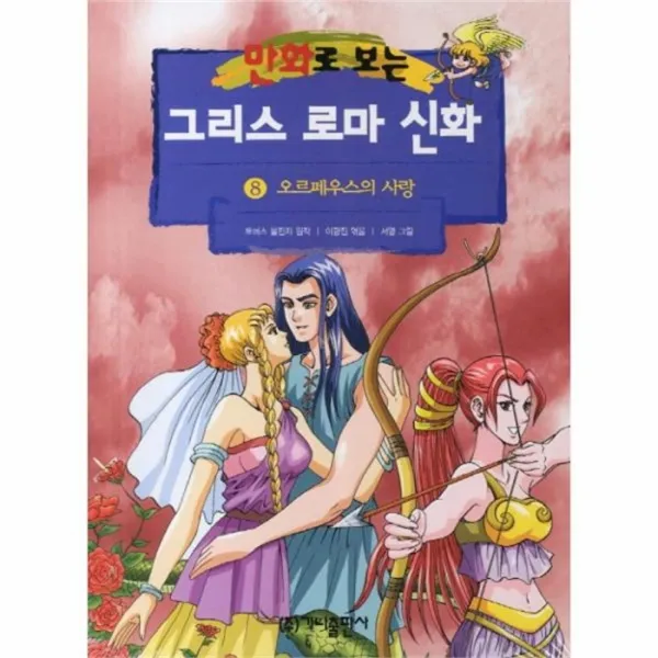 웅진북센 그리스로마신화 8 오르페우스의 만화로보는 개정판
