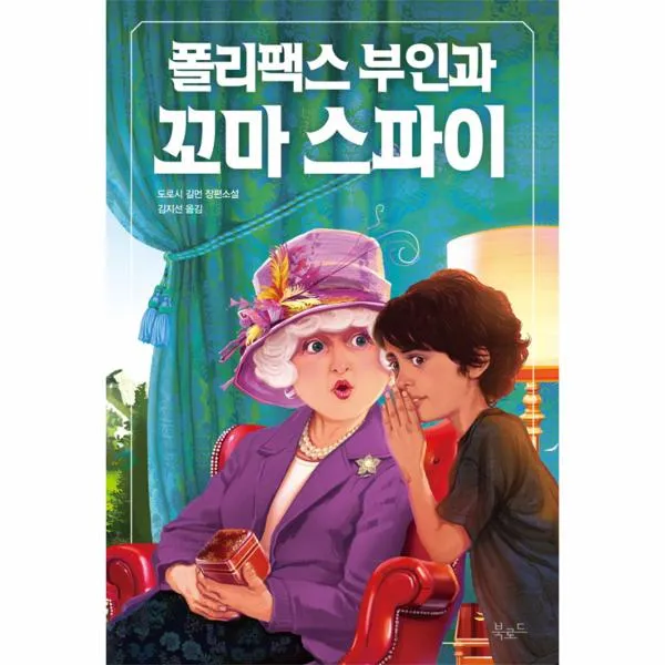 폴리팩스부인과꼬마스파이-061(스토리콜렉터)