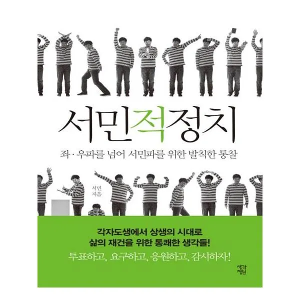 서민적 정치