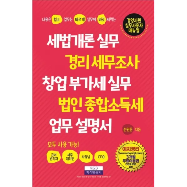 세법개론 실무·경리 세무조사·창업 부가세신고·법인 종합소득세 업무 설명서:내용은 쉽고 업무는 빠르게 실무에 바로 써먹는, 지식만들기