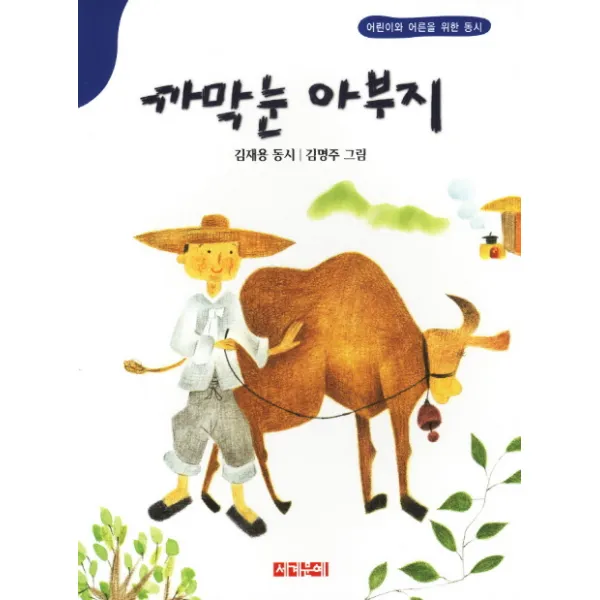 까막눈 아부지, 세계문예