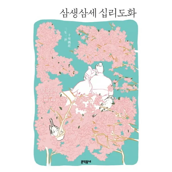 삼생삼세 십리도화:당칠공자 장편소설, 문학동네