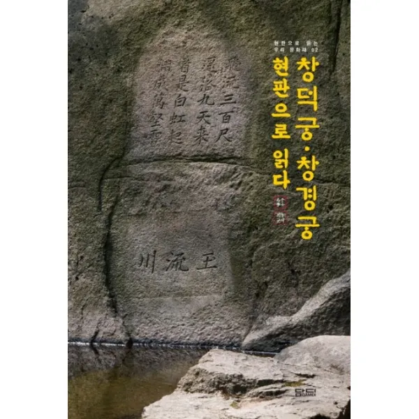 창덕궁 창경궁 현판으로 읽다, 담디