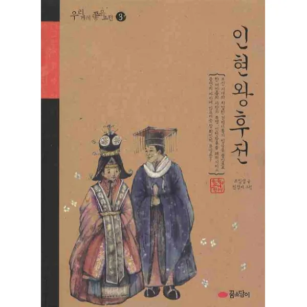 인현왕후전, 꿈소담이