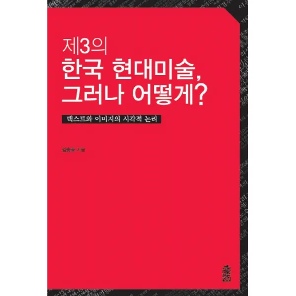 제3의 한국현대미술 그러나 어떻게?:텍스트와 이미지의 시각적 논리 한국학술정보