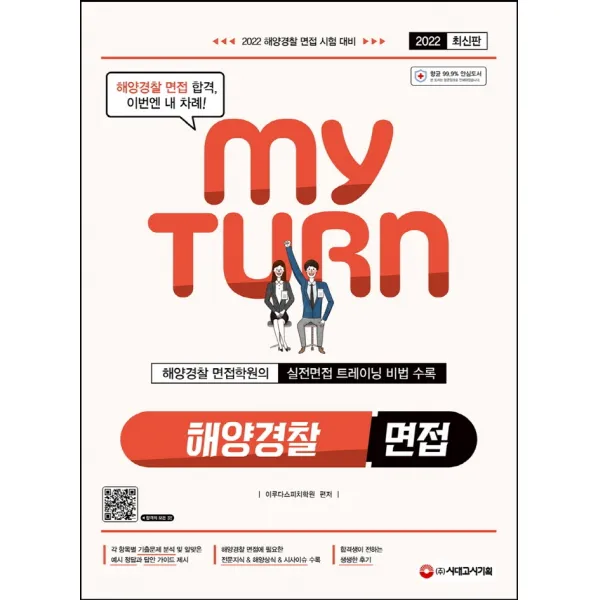 2022 마이턴(my turn) 해양경찰 면접:해양경찰 면접 시험 대비, 시대고시기획