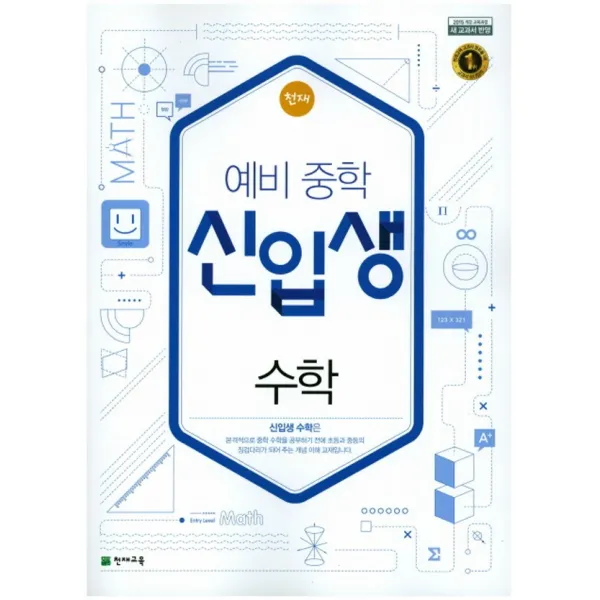 천재 예비중학 신입생 수학 (2020) 학원용, 단품