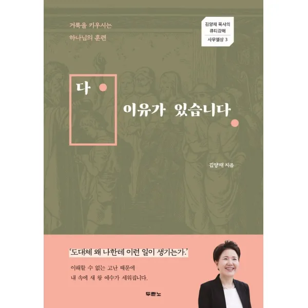 다 이유가 있습니다:거룩을 키우시는 하나님의 훈련, 두란노서원