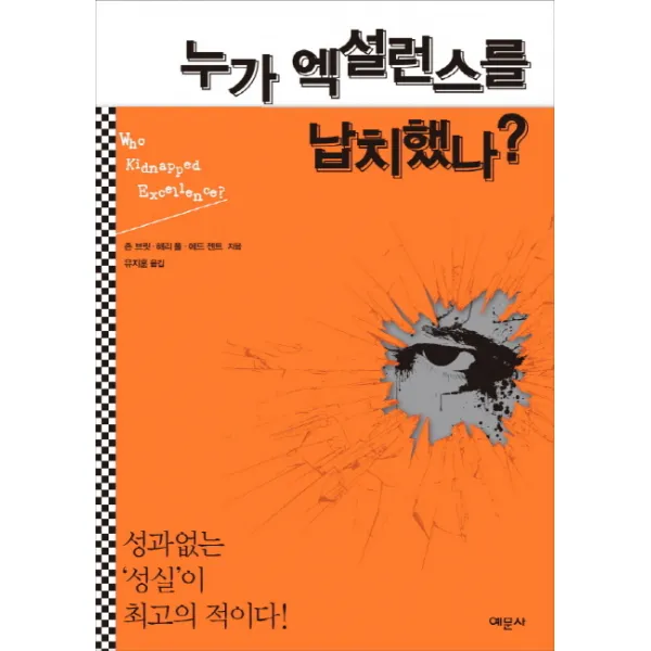 누가 엑설런스를 납치했나?:성과 없는 '성실'이 최고의 적이다!, 예문사