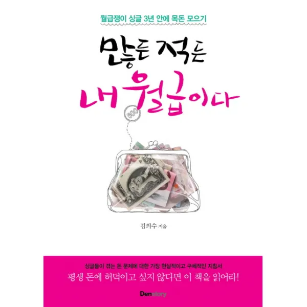많든 적든 내 월급이다:월급쟁이 싱글 3년 안에 목돈 모으기, 덴스토리(Denstory)