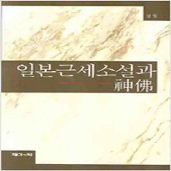  새책 일본근세소설과 神佛