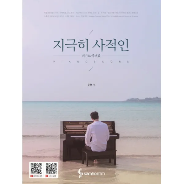 지극히 사적인 피아노 악보집, 삼호ETM